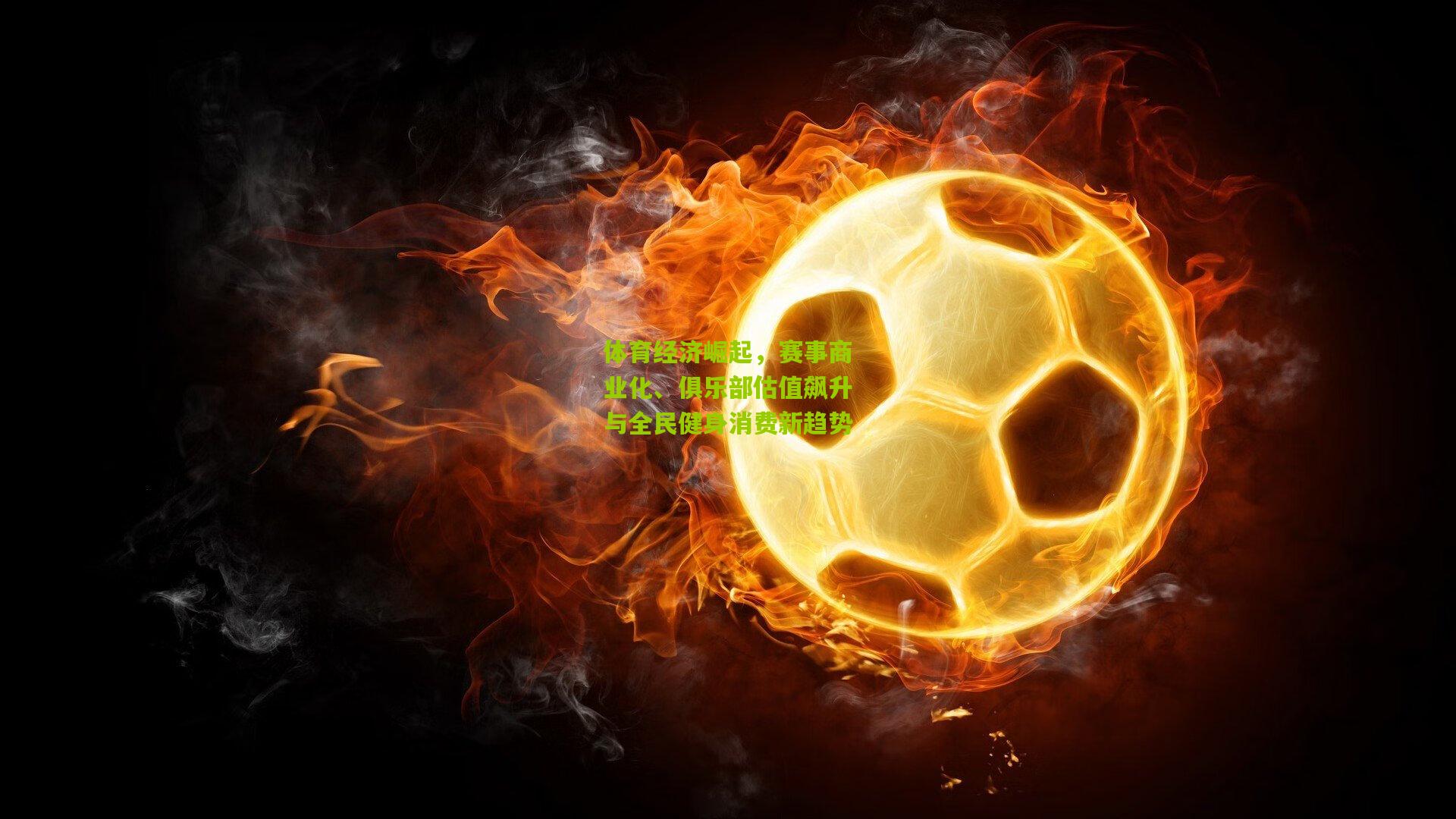 体育经济崛起，赛事商业化、俱乐部估值飙升与全民健身消费新趋势