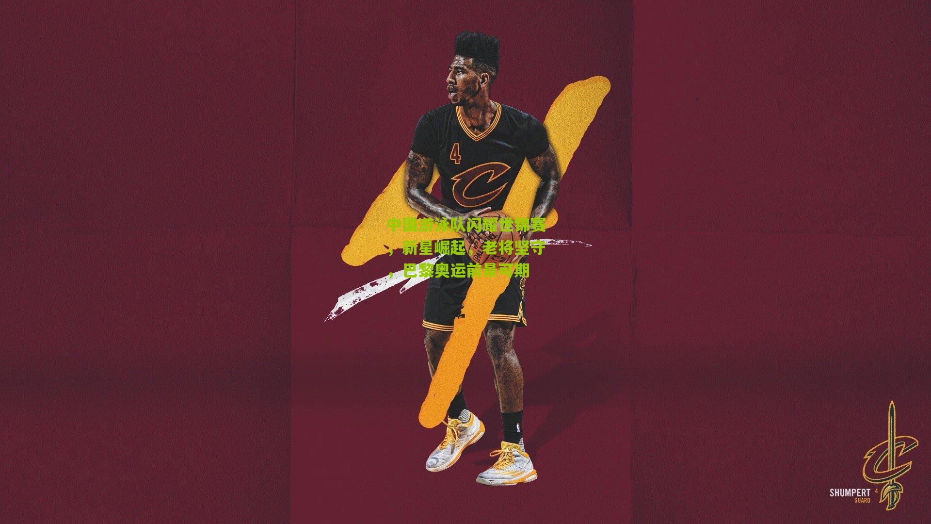 中国游泳队闪耀世锦赛，新星崛起，老将坚守，巴黎奥运前景可期