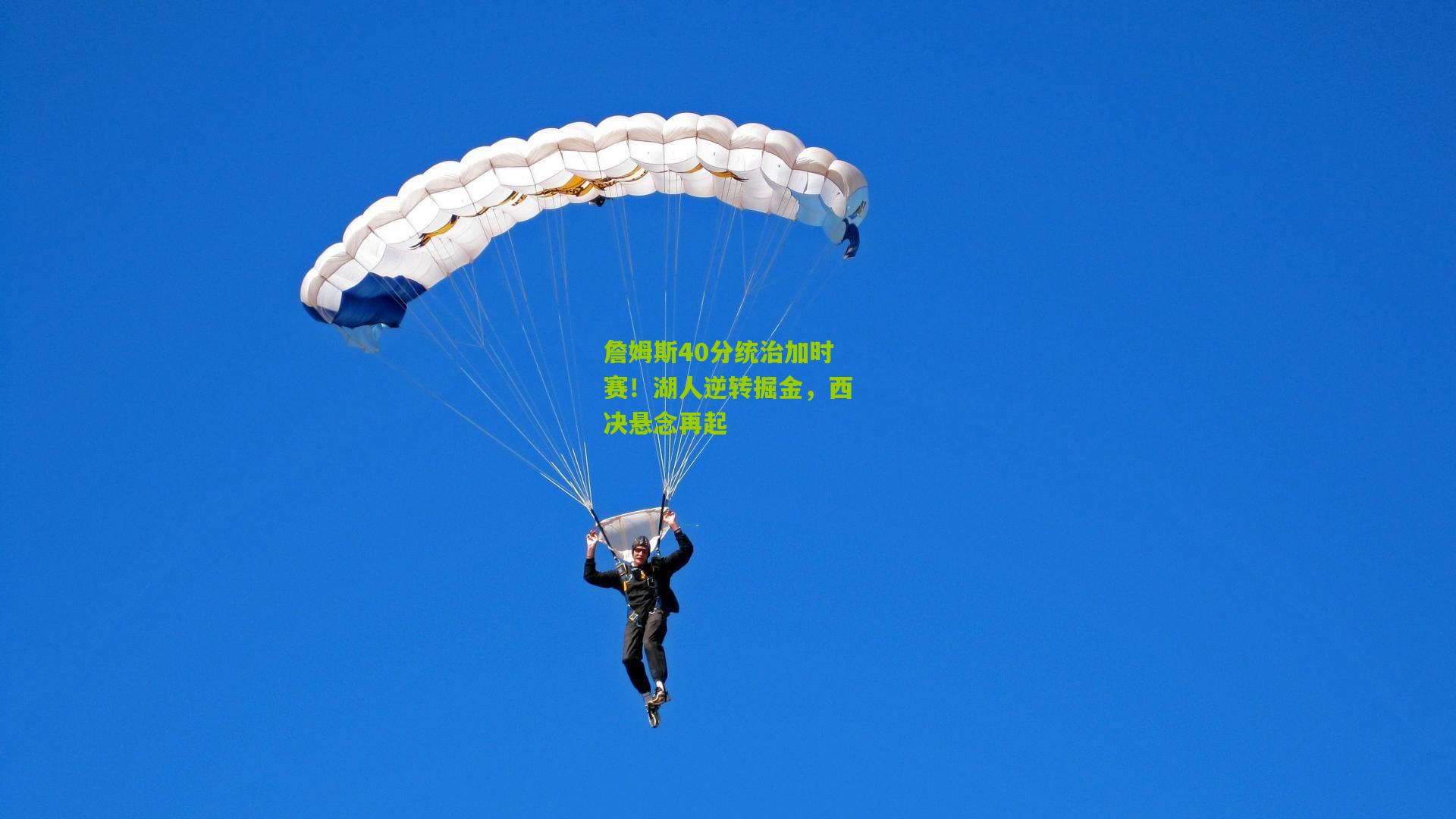 詹姆斯40分统治加时赛！湖人逆转掘金，西决悬念再起