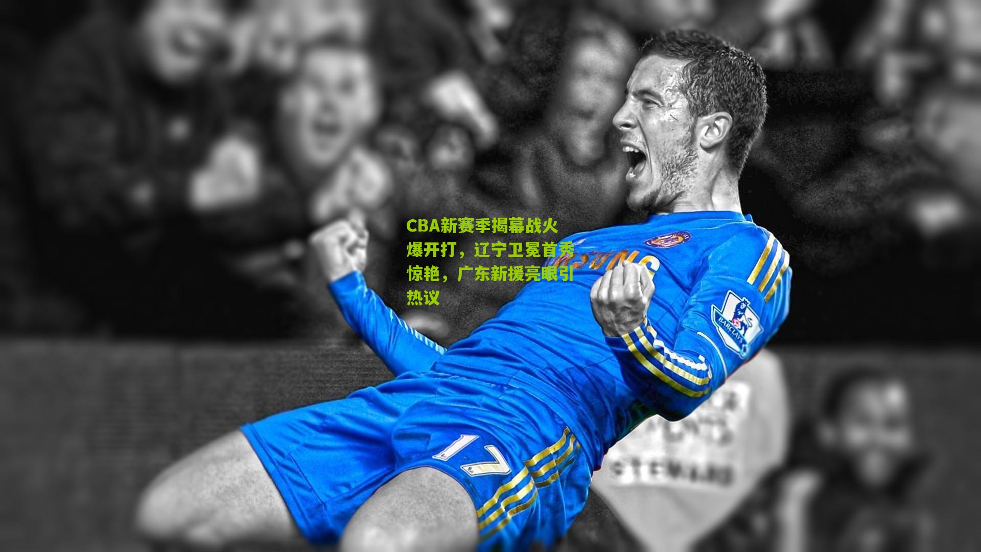 CBA新赛季揭幕战火爆开打，辽宁卫冕首秀惊艳，广东新援亮眼引热议