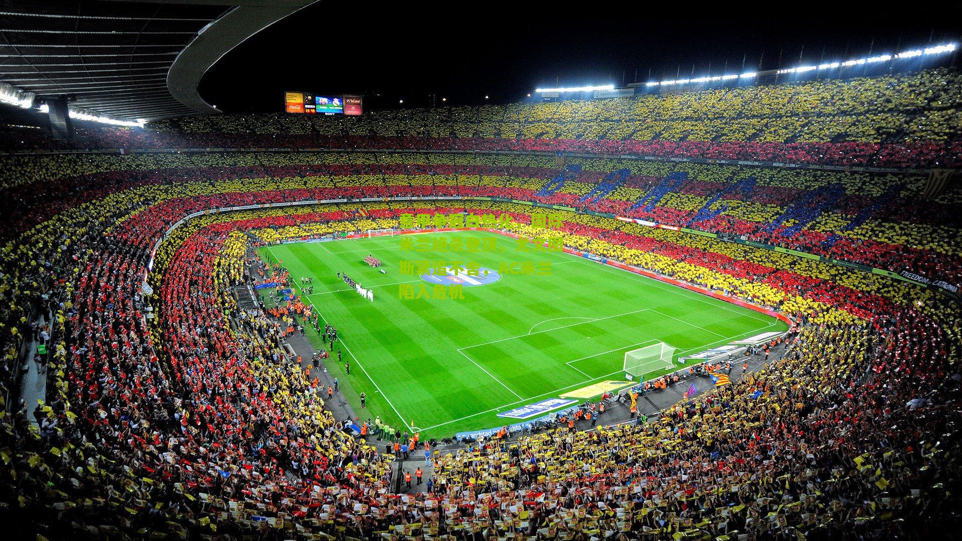 意甲争冠白热化，国际米兰绝杀登顶，尤文图斯紧追不舍，AC米兰陷入危机