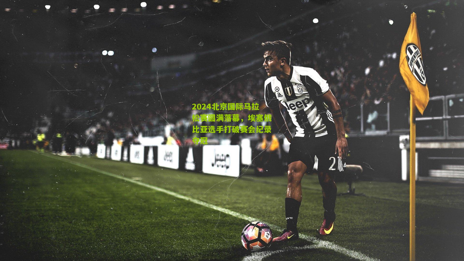 2024北京国际马拉松赛圆满落幕，埃塞俄比亚选手打破赛会纪录夺冠