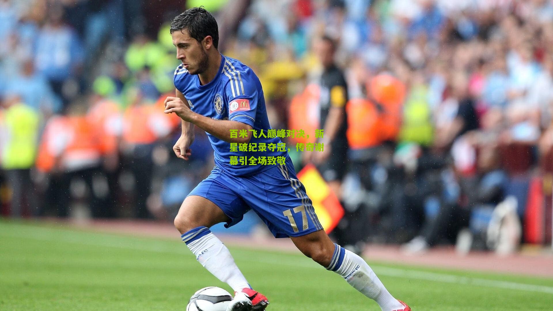 百米飞人巅峰对决，新星破纪录夺冠，传奇谢幕引全场致敬