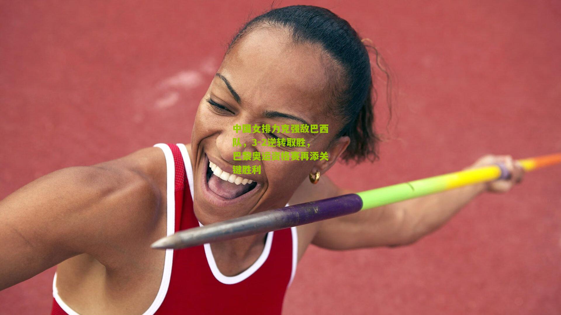 中国女排力克强敌巴西队，3-2逆转取胜，巴黎奥运资格赛再添关键胜利