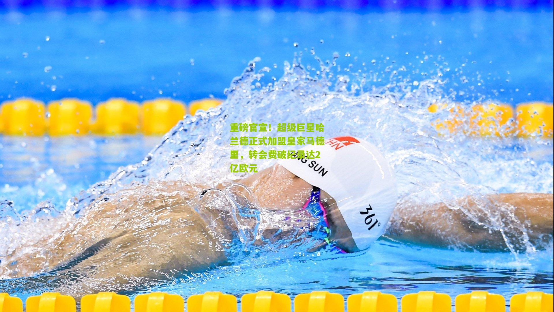 重磅官宣！超级巨星哈兰德正式加盟皇家马德里，转会费破纪录达2亿欧元