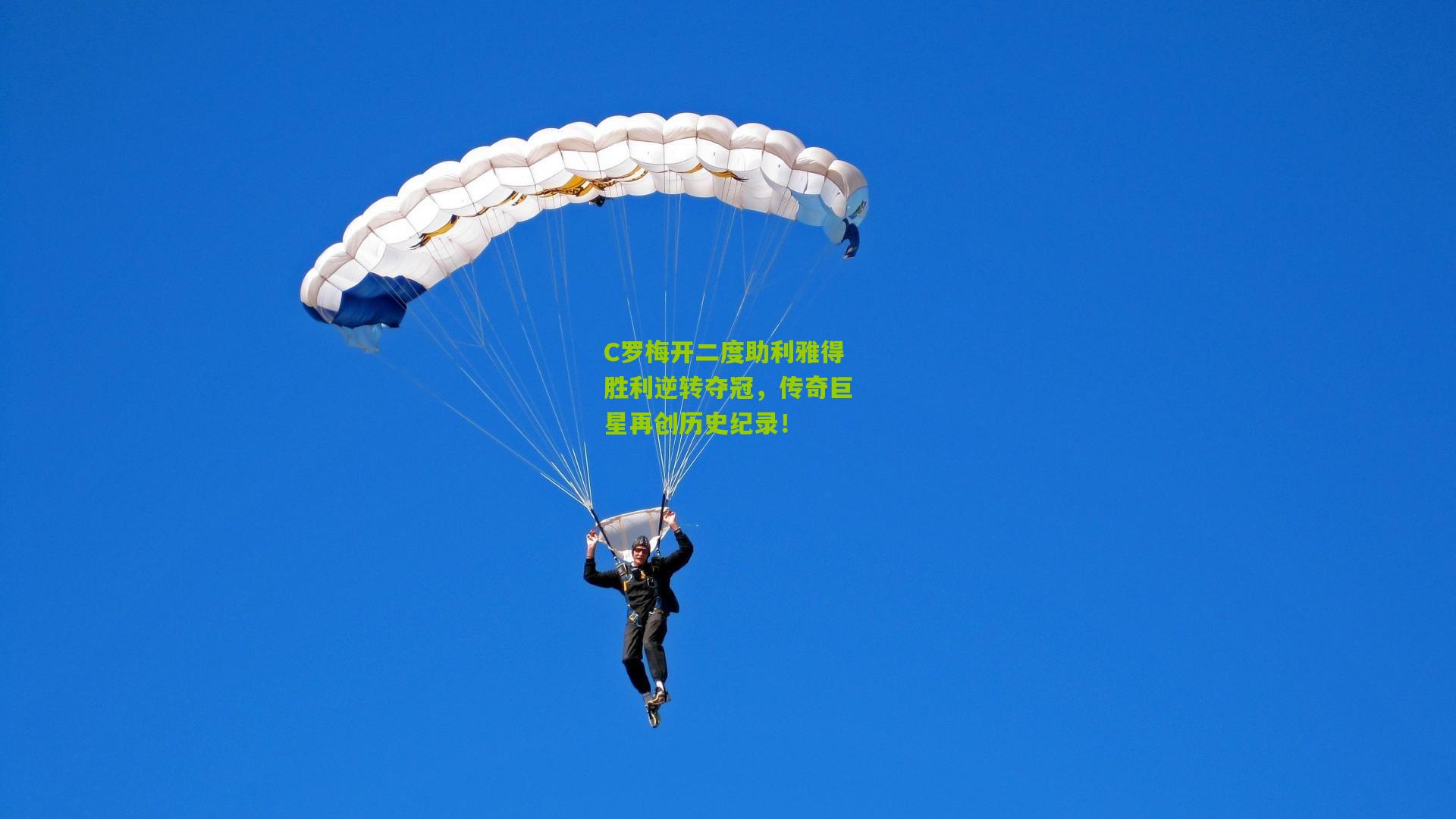 C罗梅开二度助利雅得胜利逆转夺冠，传奇巨星再创历史纪录！