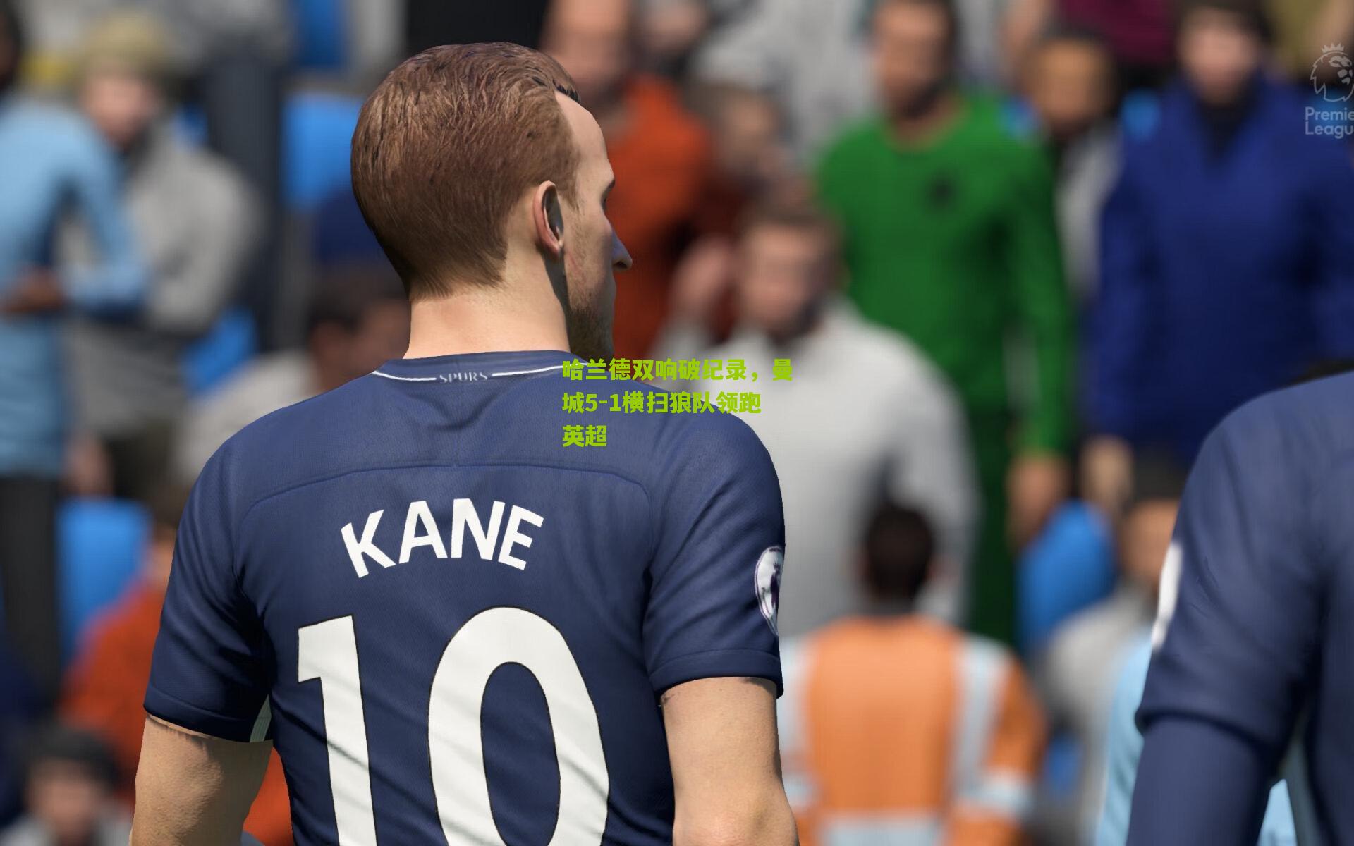 哈兰德双响破纪录，曼城5-1横扫狼队领跑英超