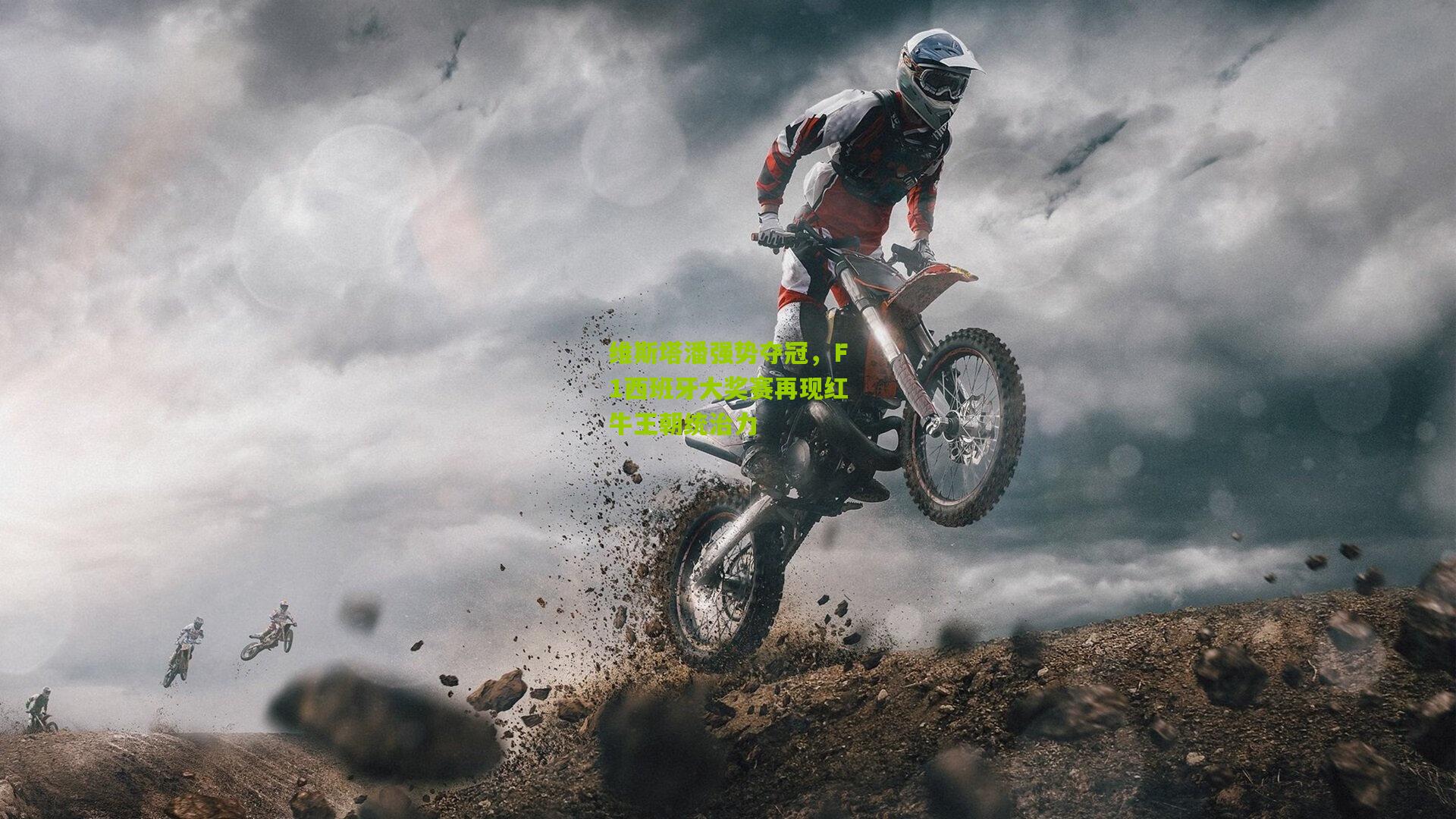 维斯塔潘强势夺冠，F1西班牙大奖赛再现红牛王朝统治力