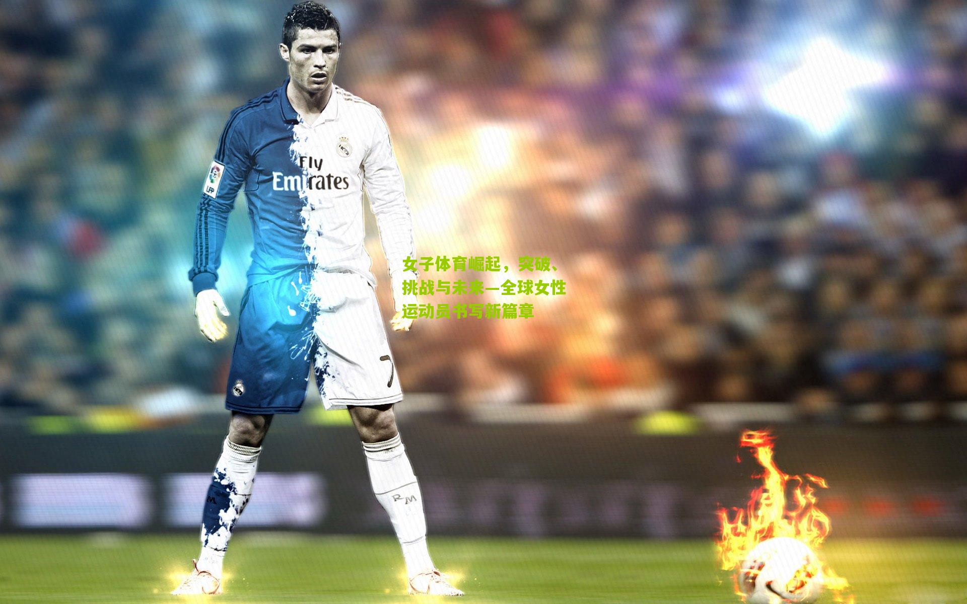 女子体育崛起，突破、挑战与未来—全球女性运动员书写新篇章