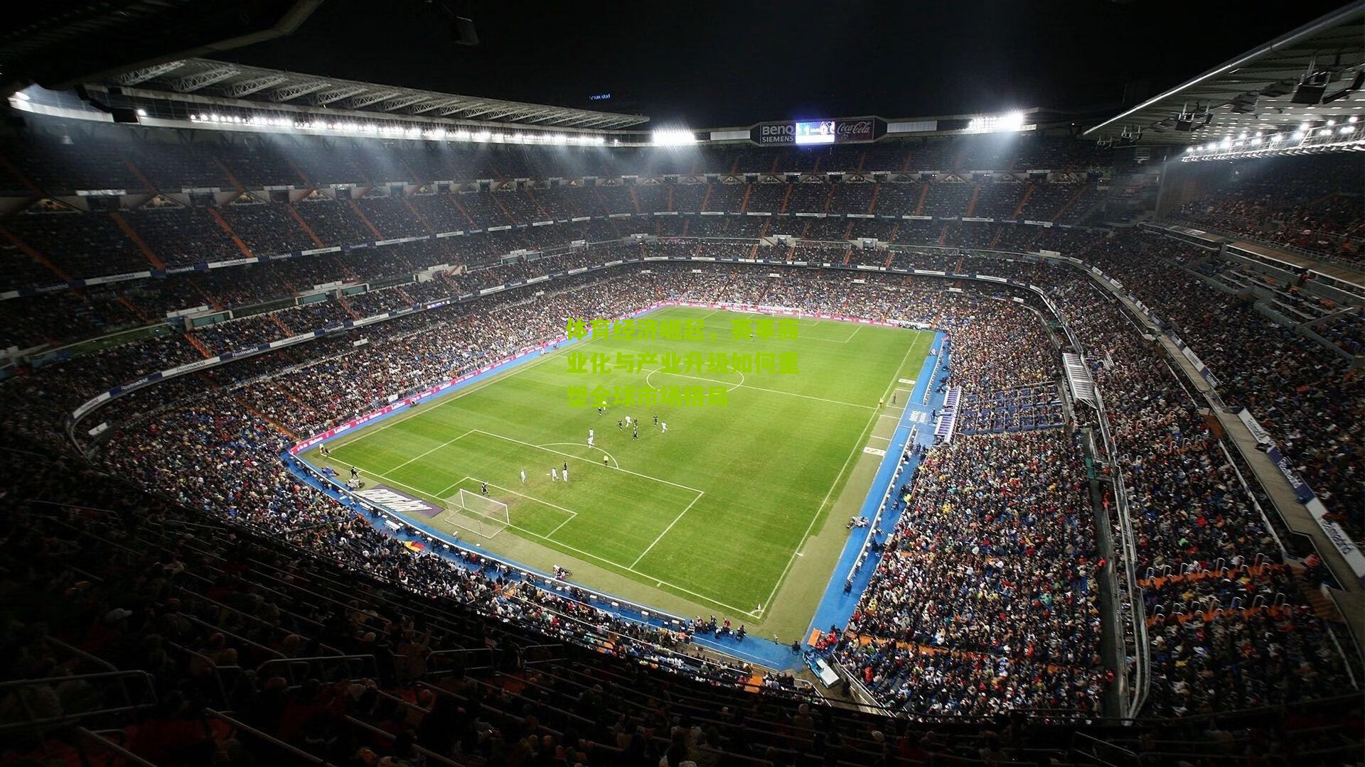 体育经济崛起，赛事商业化与产业升级如何重塑全球市场格局