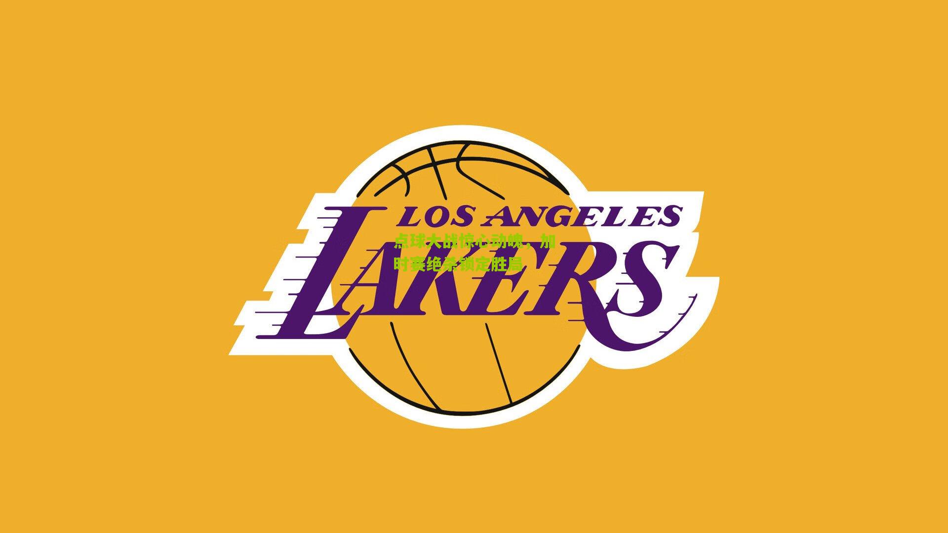 点球大战惊心动魄，加时赛绝杀锁定胜局